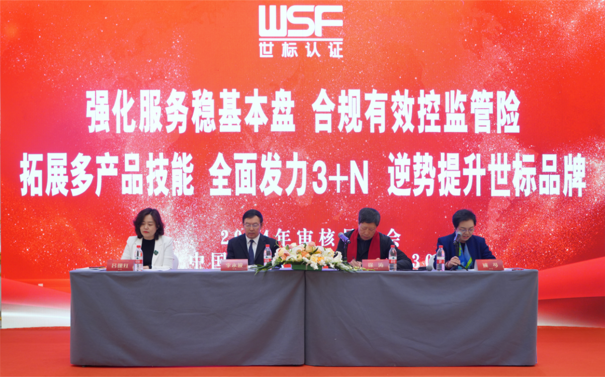 世標認證/WSF 2024審核員年會順利召開(圖1)