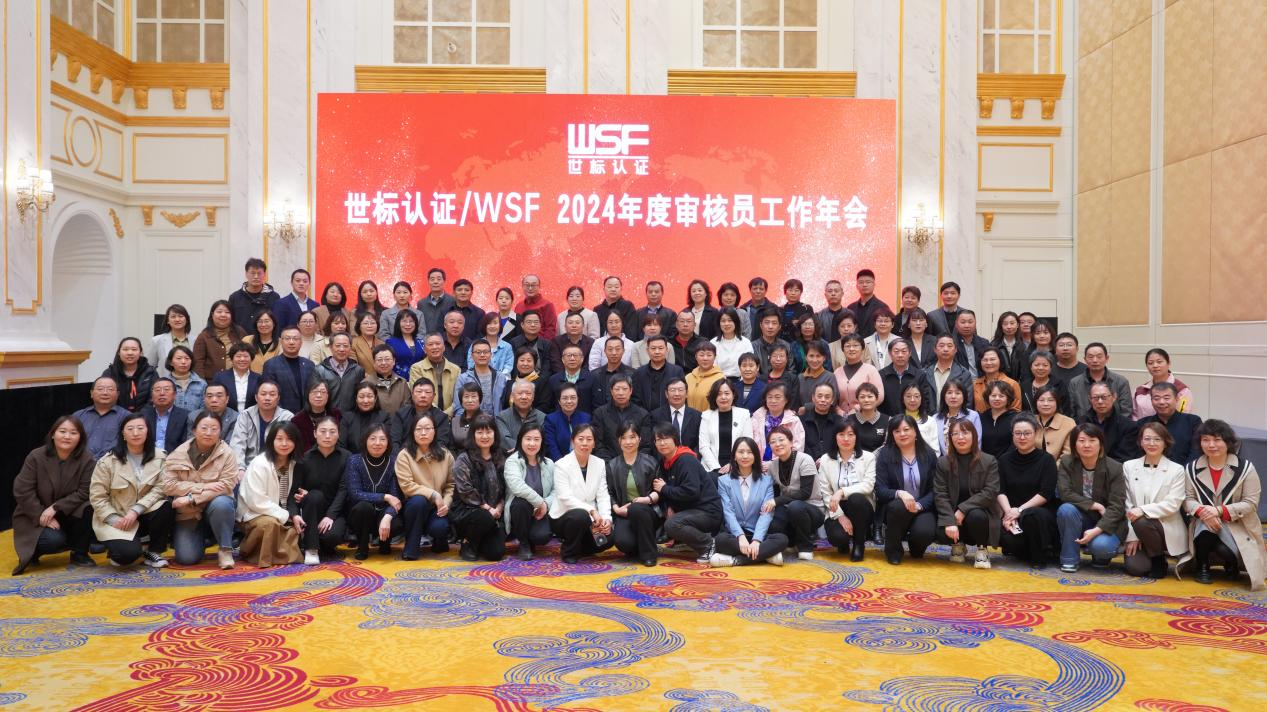 世標認證/WSF 2024審核員年會順利召開(圖14)