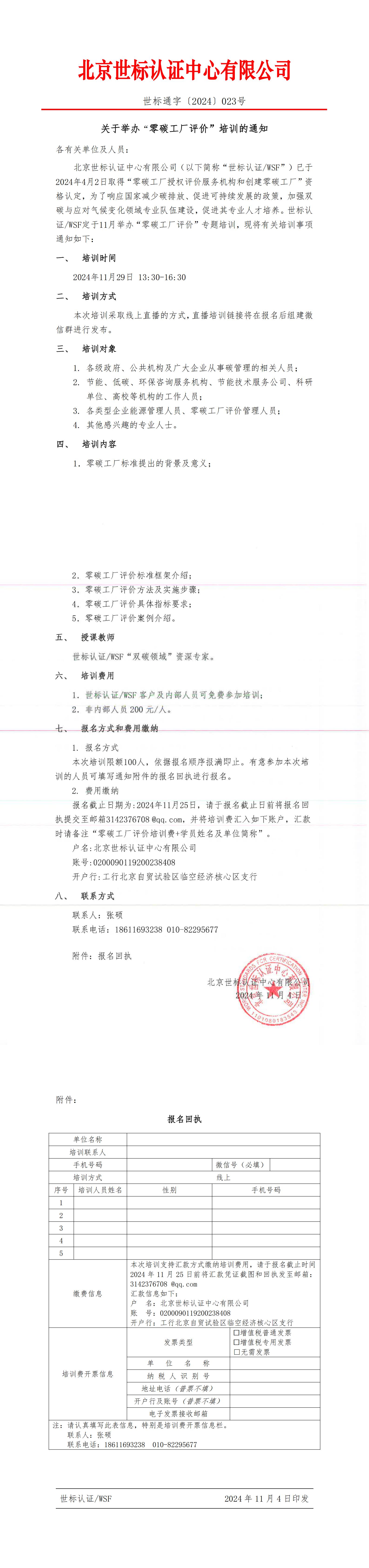 世標(biāo)通字〔2024〕023號(hào)   關(guān)于舉辦“零碳工廠評(píng)價(jià)”培訓(xùn)的通知(1)_00.jpg