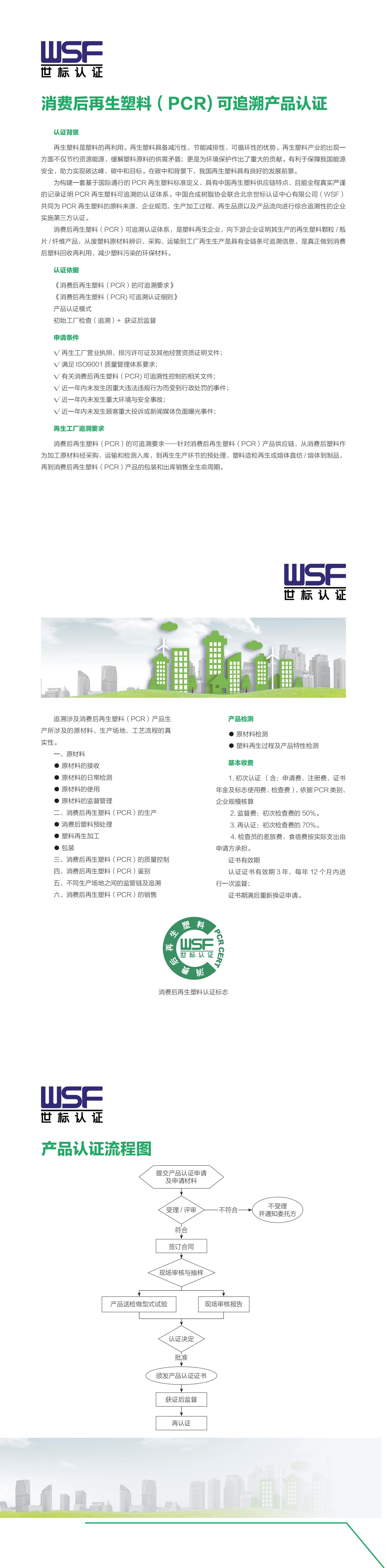 消費(fèi)后再生塑料（PCR) 可追溯產(chǎn)品認(rèn)證_00.jpg