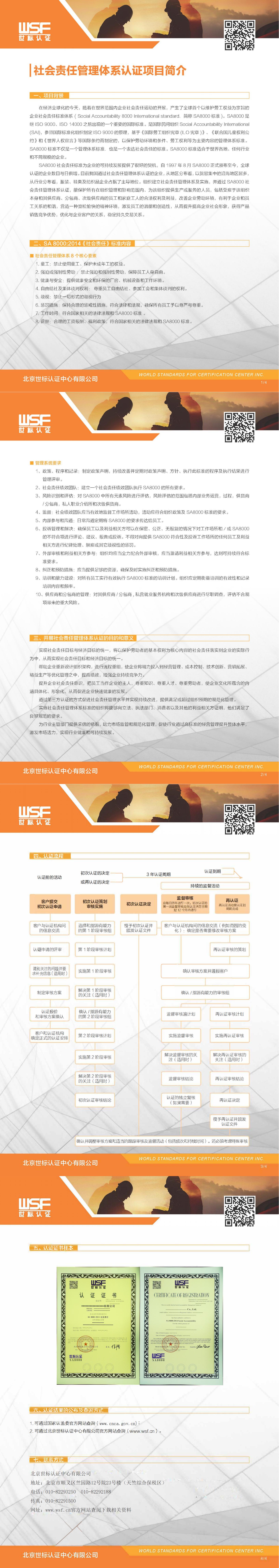 1.SA8000社會(huì)責(zé)任管理體系認(rèn)證項(xiàng)目介紹_00.jpg