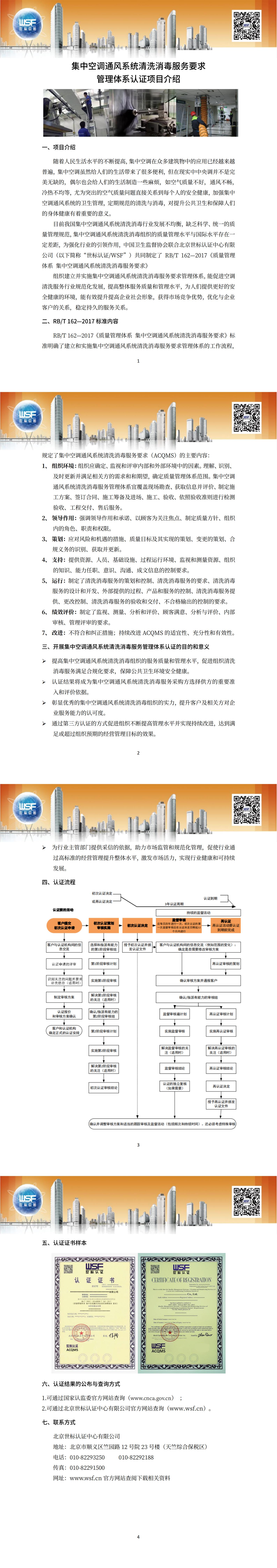 7.集中空調(diào)通風(fēng)系統(tǒng)清洗消毒服務(wù)要求管理體系認(rèn)證介紹_00.jpg