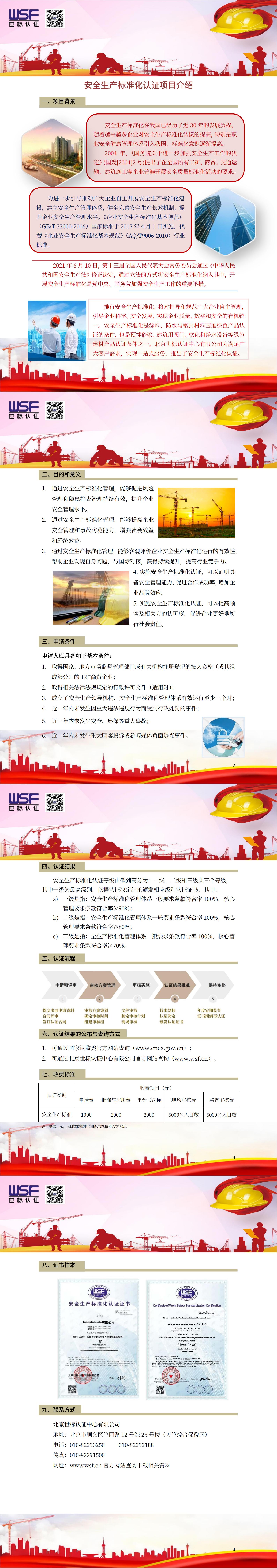 16.安全生產(chǎn)標準化管理體系（WSS）認證項目介紹_00.jpg