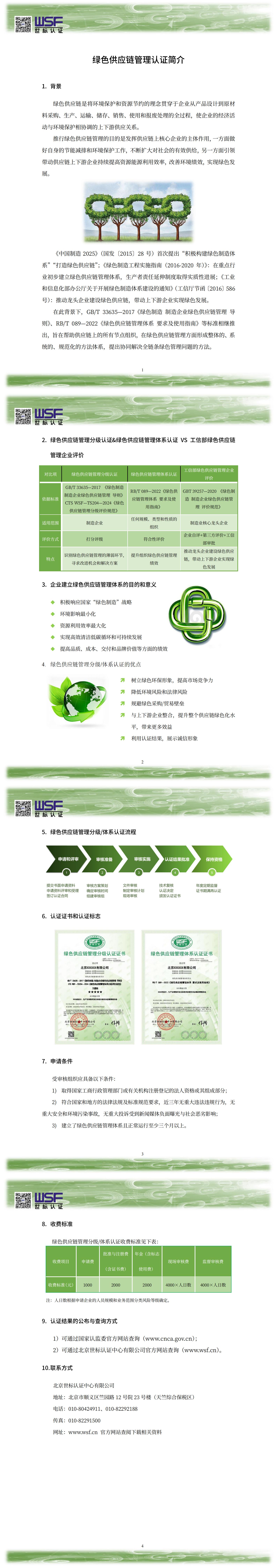 24.綠色供應(yīng)鏈管理認(rèn)證簡(jiǎn)介_00.jpg