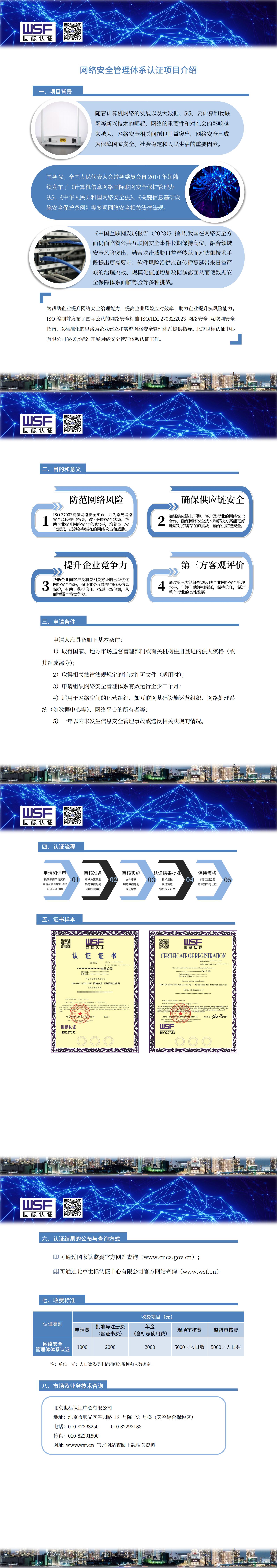 27.網(wǎng)絡(luò)安全管理體系認(rèn)證項(xiàng)目介紹_00.jpg