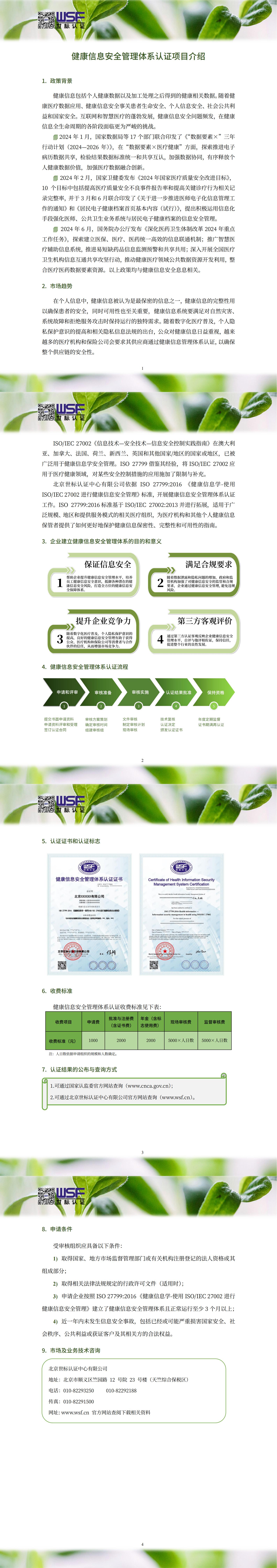 29.健康信息安全管理體系認證項目介紹_00.jpg