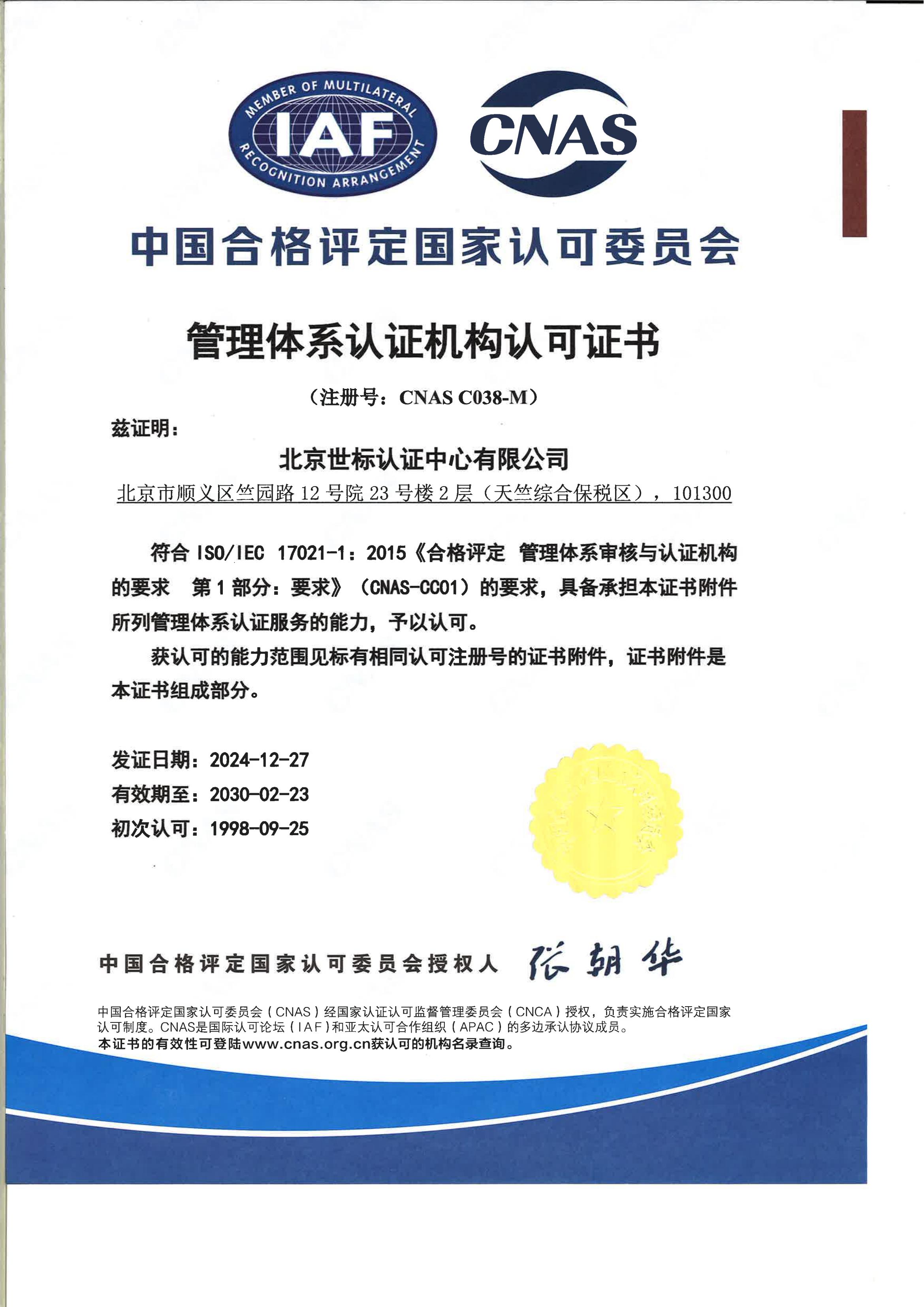 管理體系認(rèn)證機(jī)構(gòu)認(rèn)可證書(shū)-中文_00.jpg