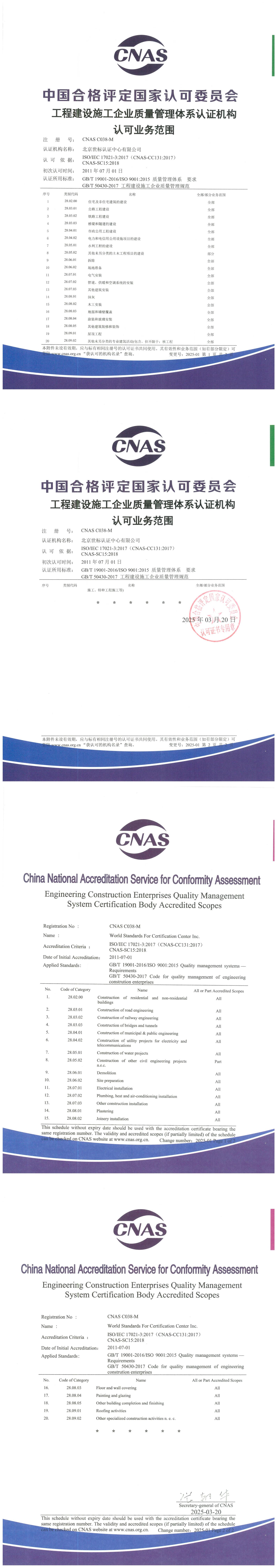 CNAS-工程建設(shè)施工企業(yè)質(zhì)量管理體系認(rèn)證機(jī)構(gòu)認(rèn)可業(yè)務(wù)范圍中、英文版_00.jpg